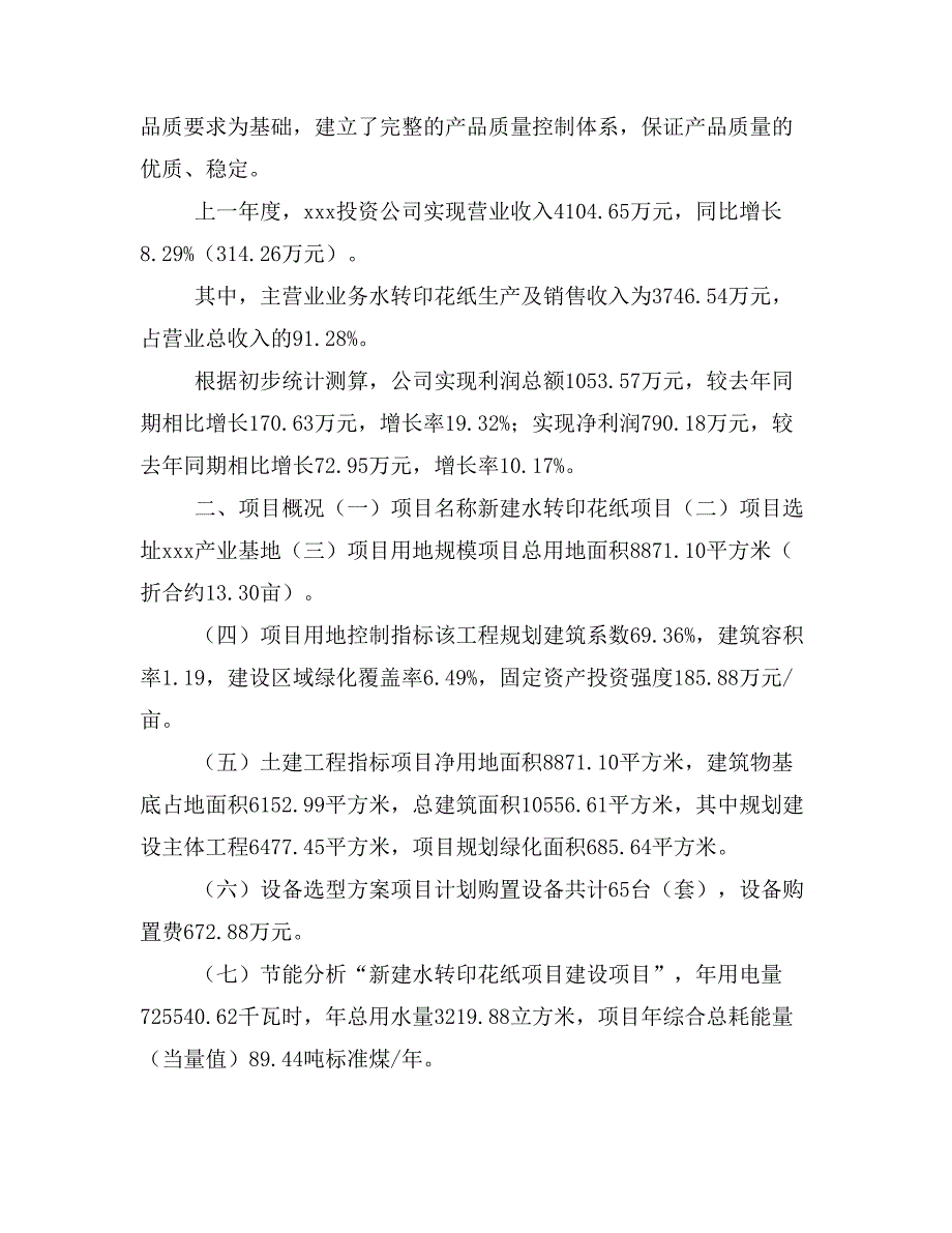 新建水转印花纸项目建议书(项目申请方案)_第2页