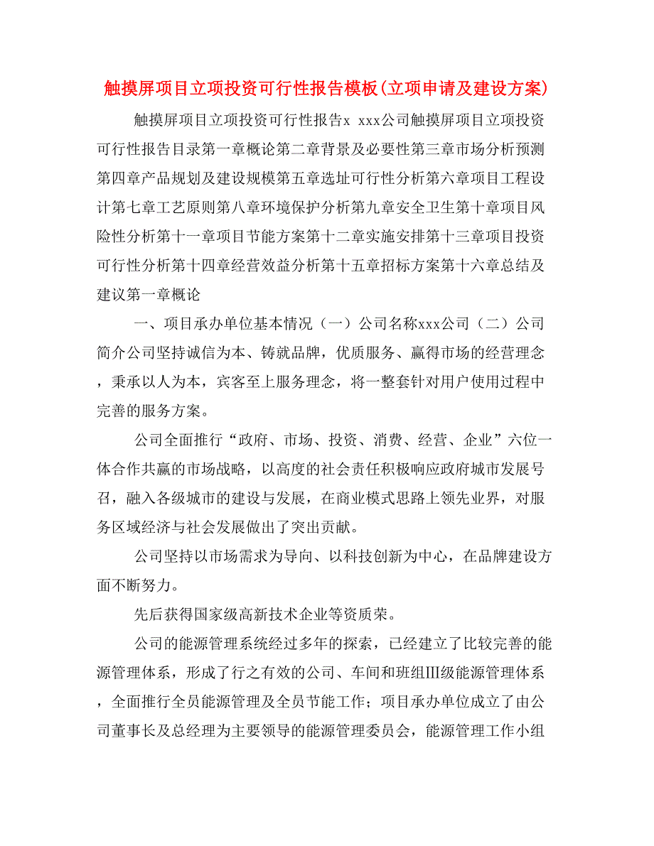 触摸屏项目立项投资可行性报告模板(立项申请及建设方案)_第1页