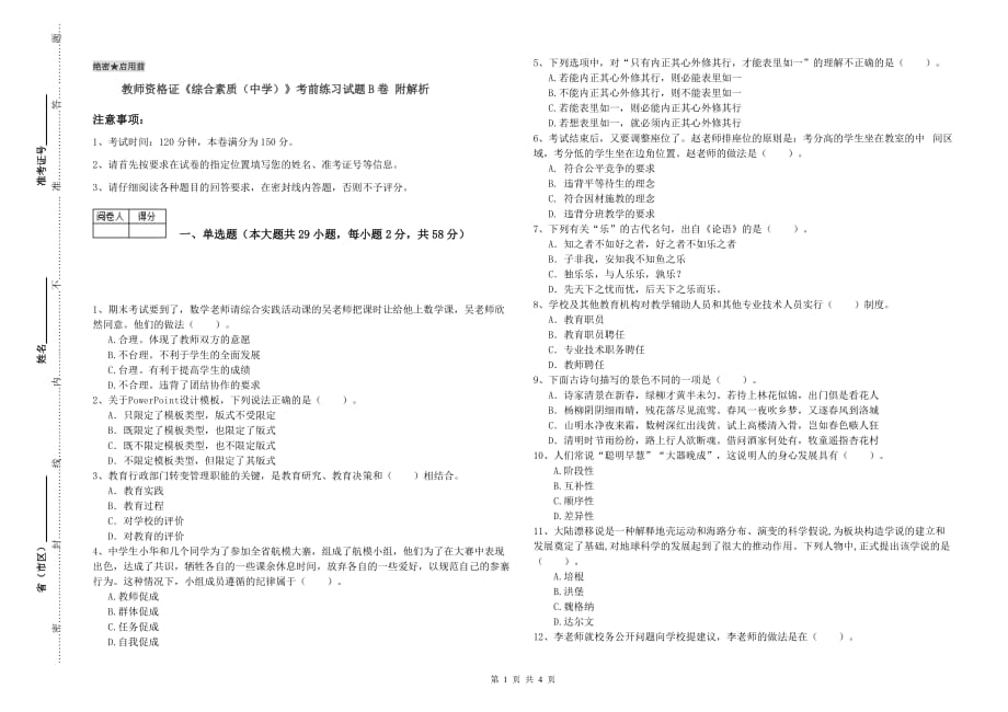 教师资格证《综合素质（中学）》考前练习试题B卷 附解析.doc_第1页