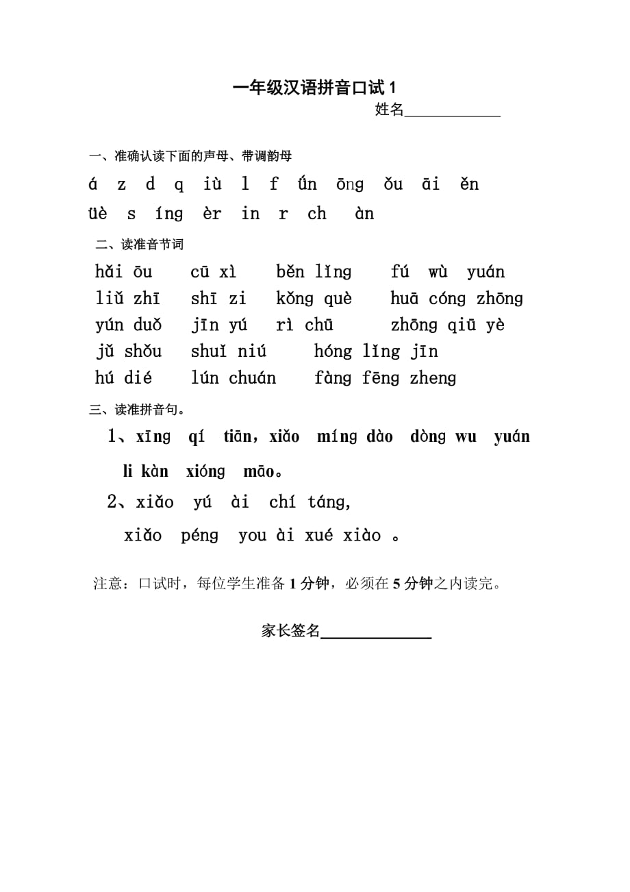 一年级汉语拼音口试.doc_第1页