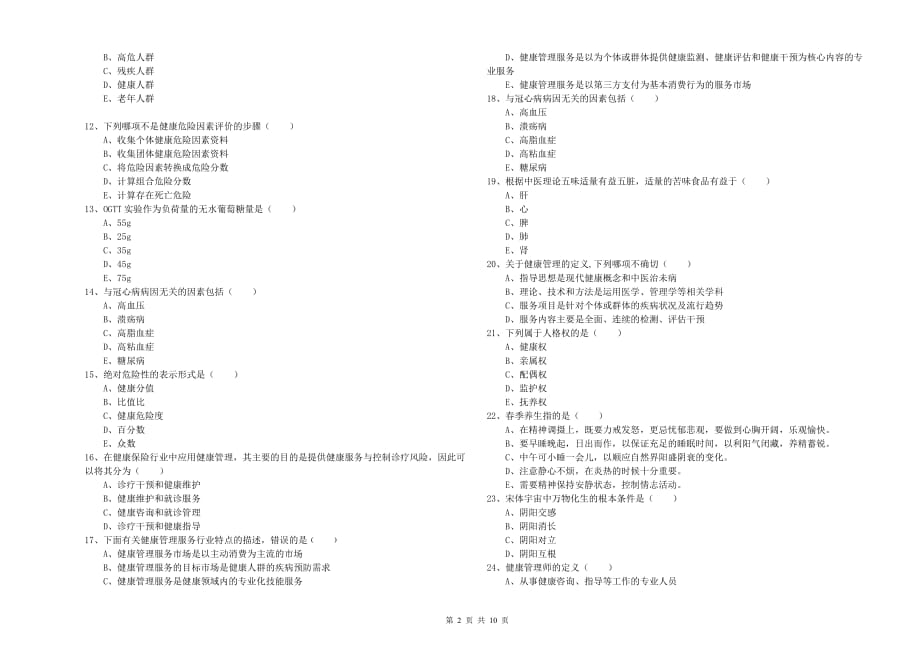 2020年助理健康管理师《理论知识》题库检测试题C卷 含答案.doc_第2页