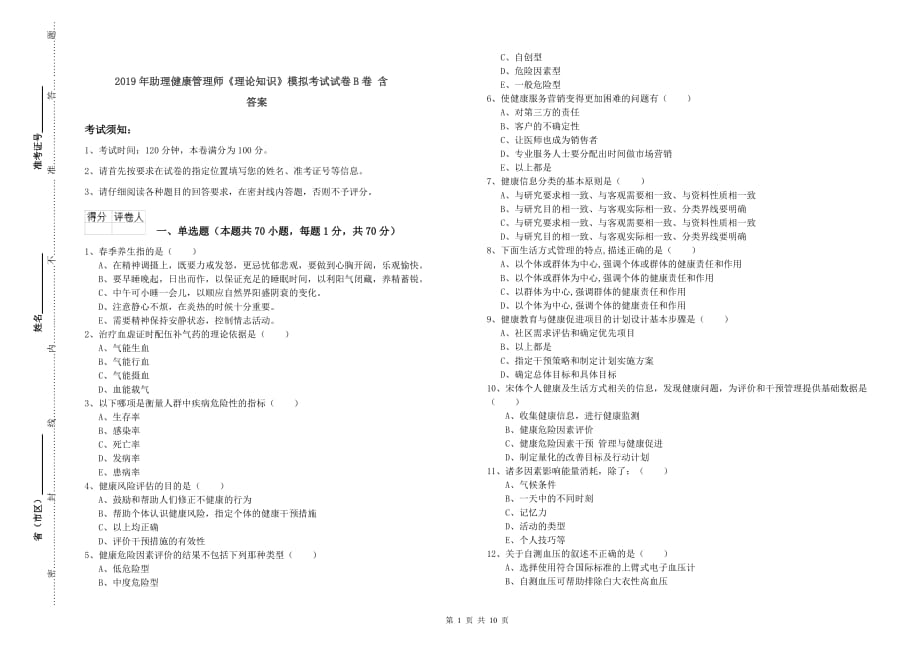 2019年助理健康管理师《理论知识》模拟考试试卷B卷 含答案.doc_第1页