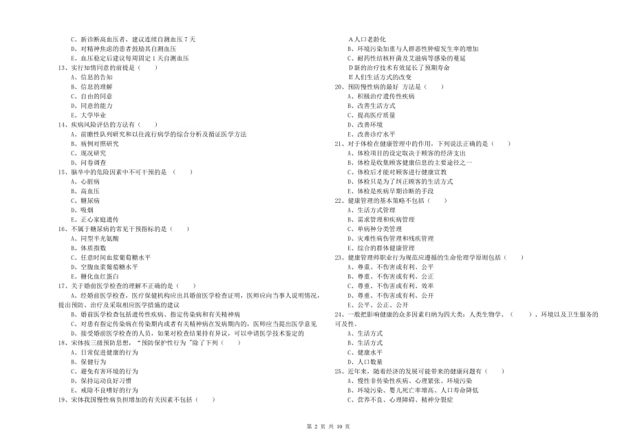 2019年助理健康管理师《理论知识》模拟考试试卷B卷 含答案.doc_第2页