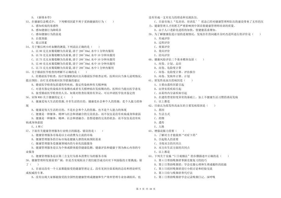 2019年助理健康管理师《理论知识》模拟考试试卷B卷 含答案.doc_第5页