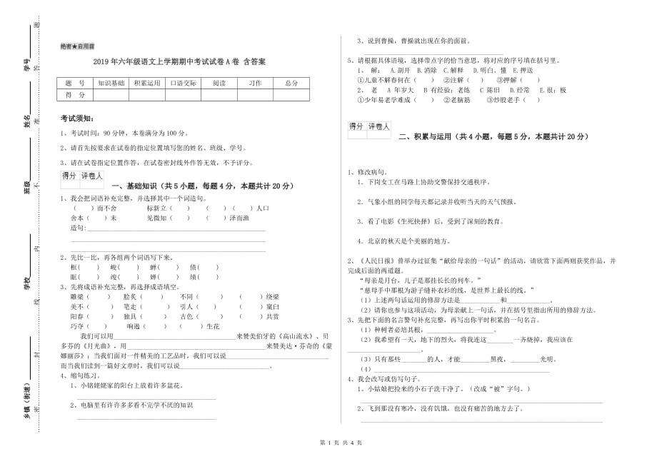 2019年六年级语文上学期期中考试试卷A卷 含答案.doc_第1页