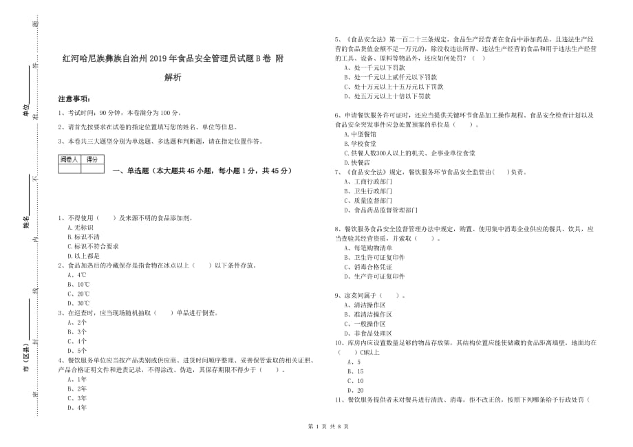 红河哈尼族彝族自治州2019年食品安全管理员试题B卷 附解析.doc_第1页