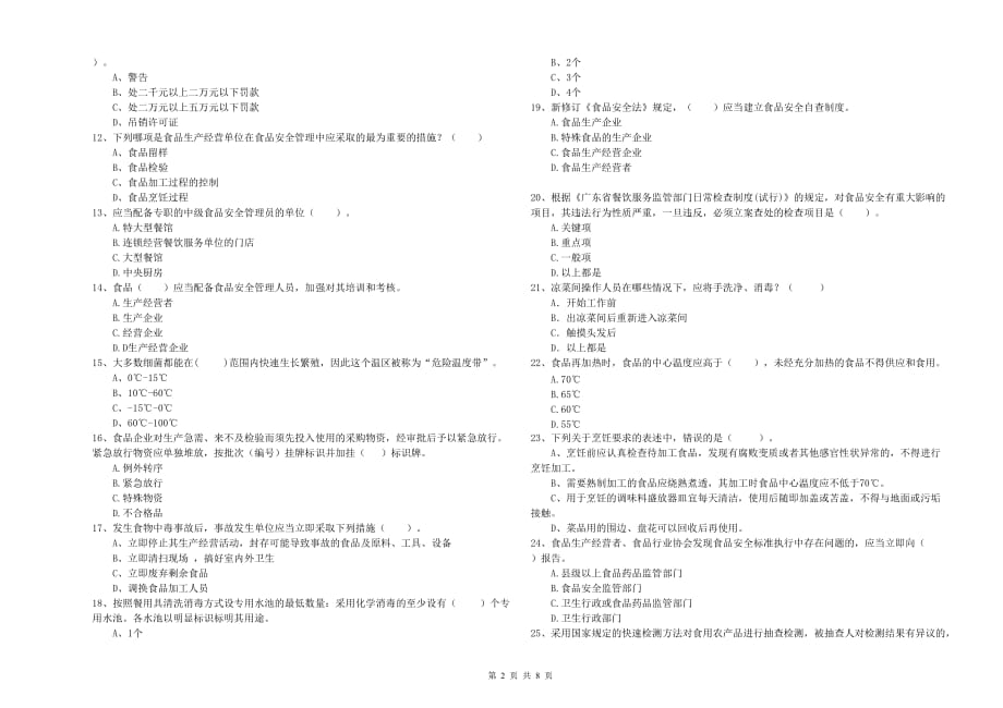 红河哈尼族彝族自治州2019年食品安全管理员试题B卷 附解析.doc_第2页