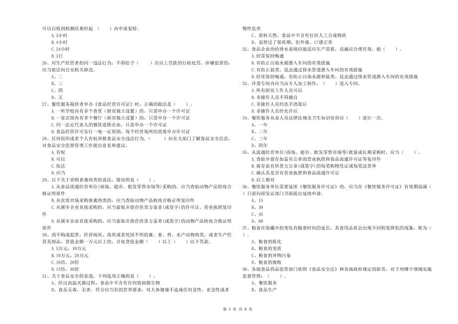 红河哈尼族彝族自治州2019年食品安全管理员试题B卷 附解析.doc_第3页