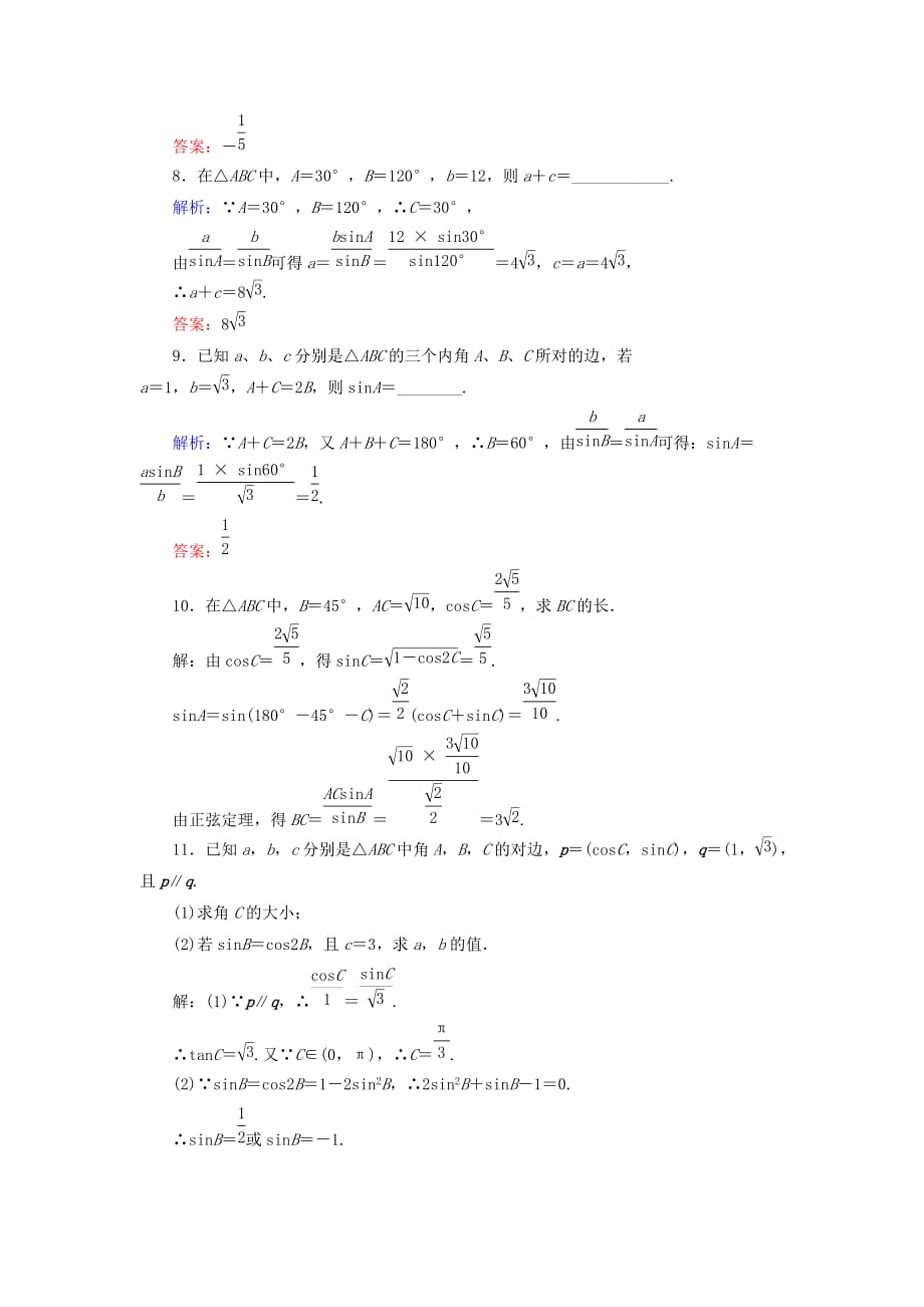 2019-2020年高中数学第一章解三角形课时作业1正弦定理新人教B版.doc_第4页