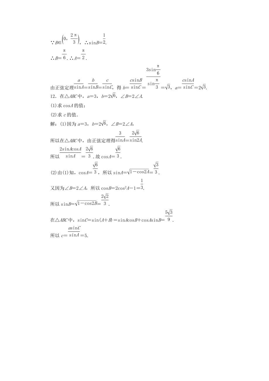 2019-2020年高中数学第一章解三角形课时作业1正弦定理新人教B版.doc_第5页