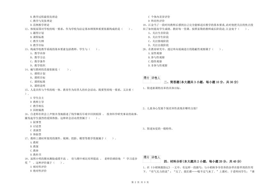 教师资格证《（小学）教育教学知识与能力》过关练习试题D卷 附答案.doc_第2页