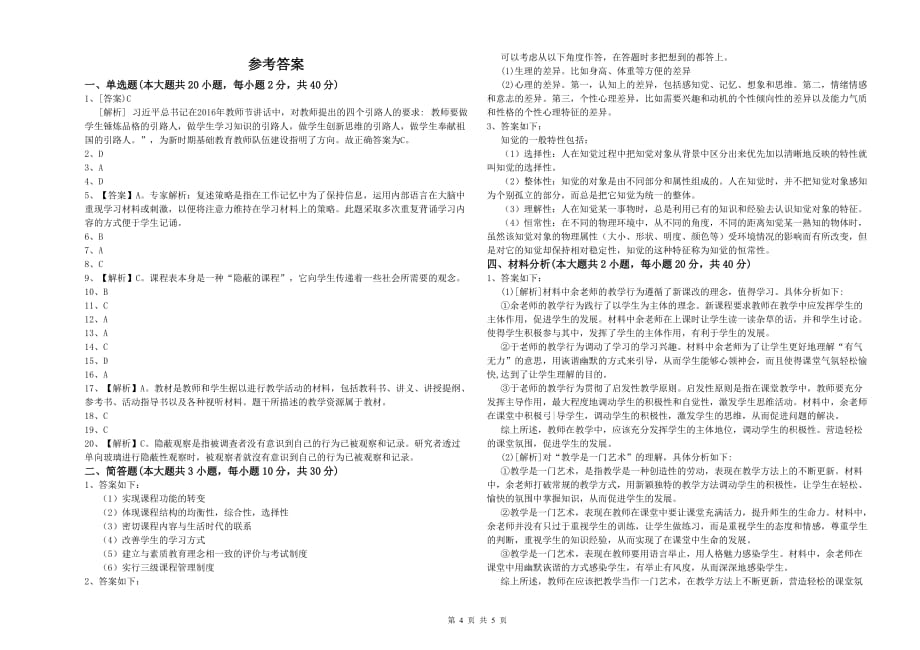 教师资格证《（小学）教育教学知识与能力》过关练习试题D卷 附答案.doc_第4页