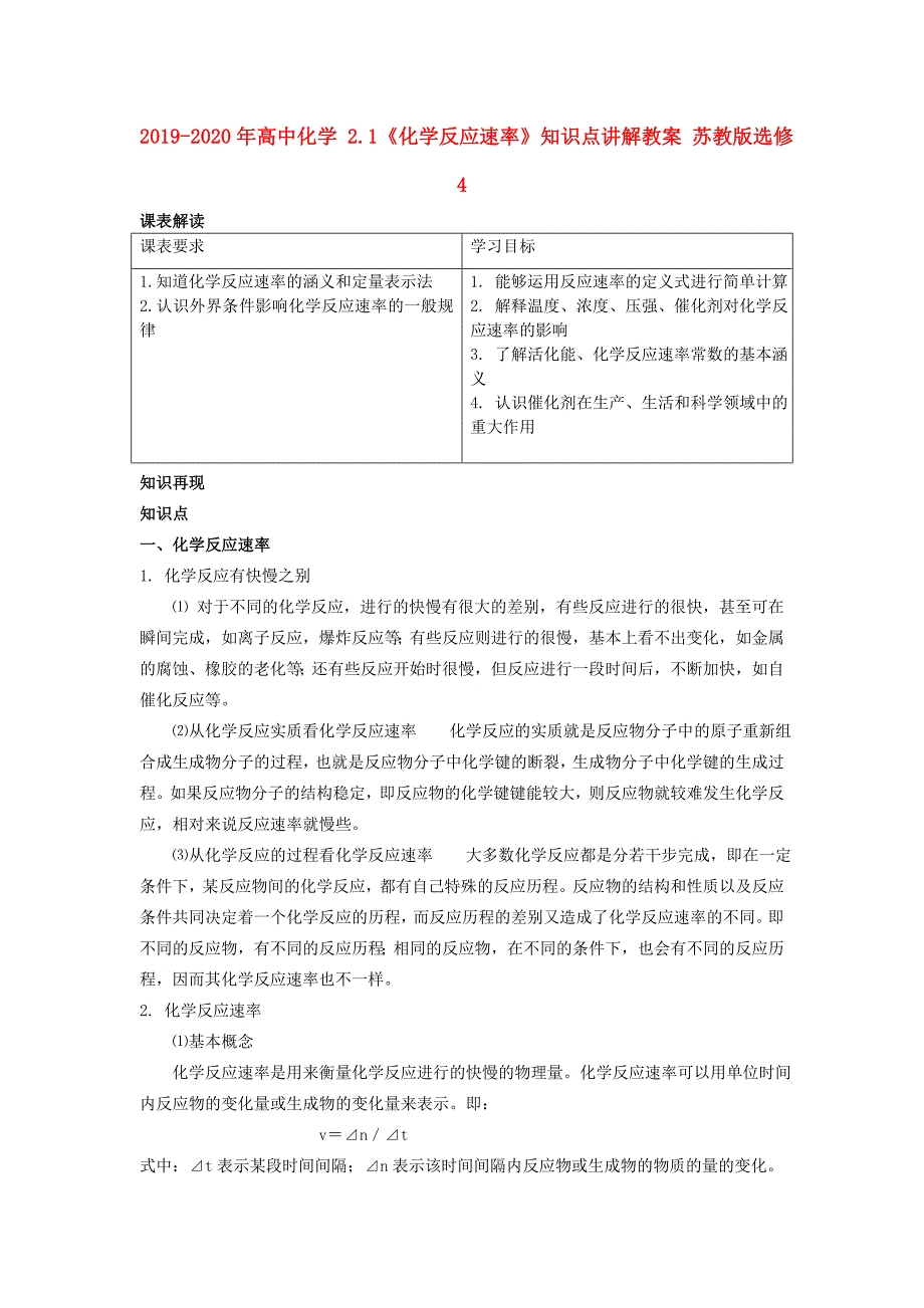 2019-2020年高中化学 2.1《化学反应速率》知识点讲解教案 苏教版选修4.doc_第1页