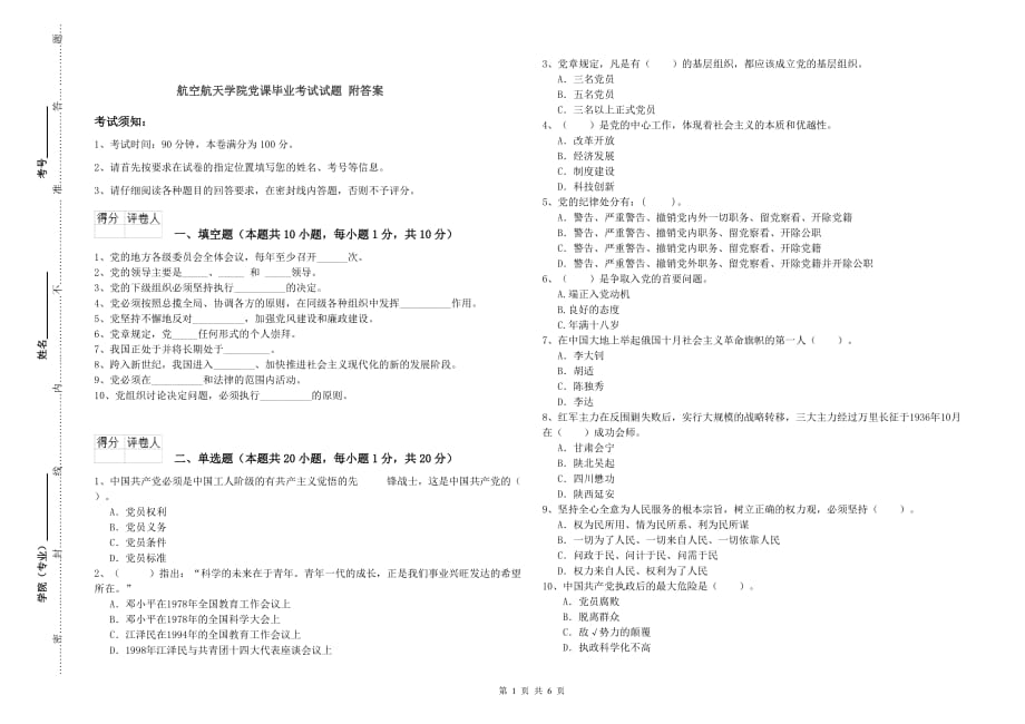 航空航天学院党课毕业考试试题 附答案.doc_第1页