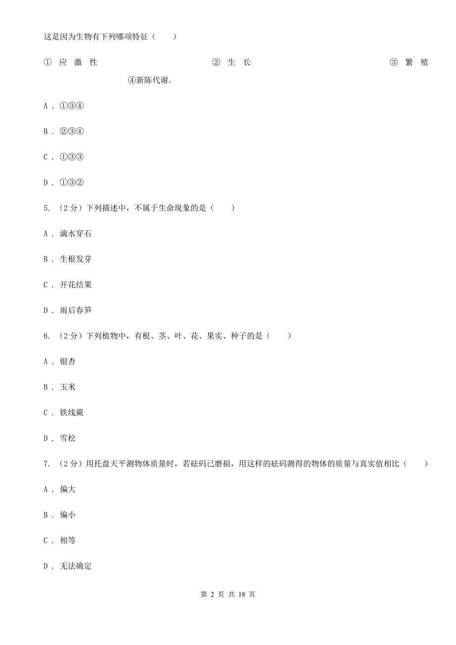 2019-2020学年华师大版初中科学七年级上学期期中模拟试卷D卷.doc_第2页