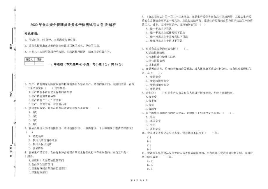 2020年食品安全管理员业务水平检测试卷A卷 附解析.doc_第1页