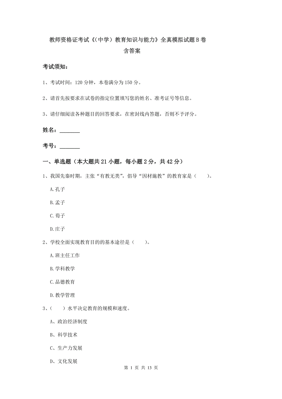 教师资格证考试《（中学）教育知识与能力》全真模拟试题B卷 含答案.doc_第1页