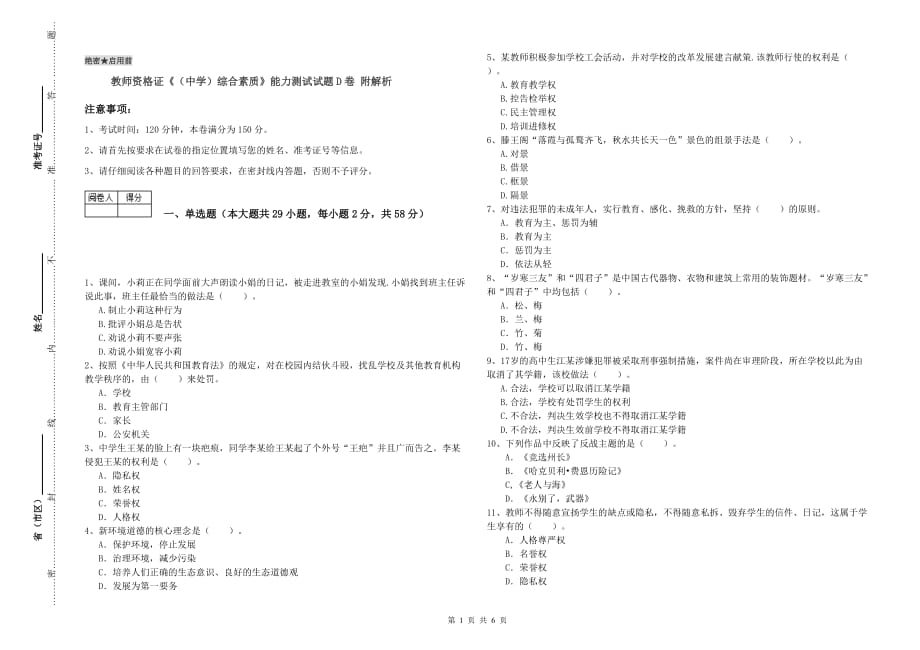 教师资格证《（中学）综合素质》能力测试试题D卷 附解析.doc_第1页