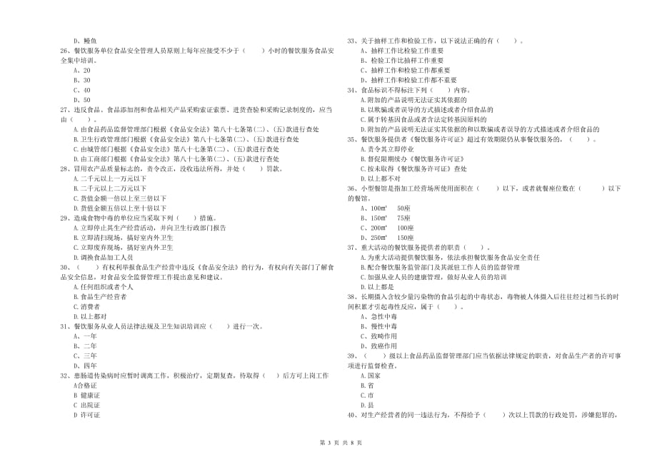 2020年餐饮行业食品安全员专业知识综合检测试题C卷 附答案.doc_第3页