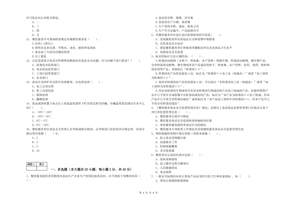 2020年餐饮行业食品安全员专业知识综合检测试题C卷 附答案.doc_第4页