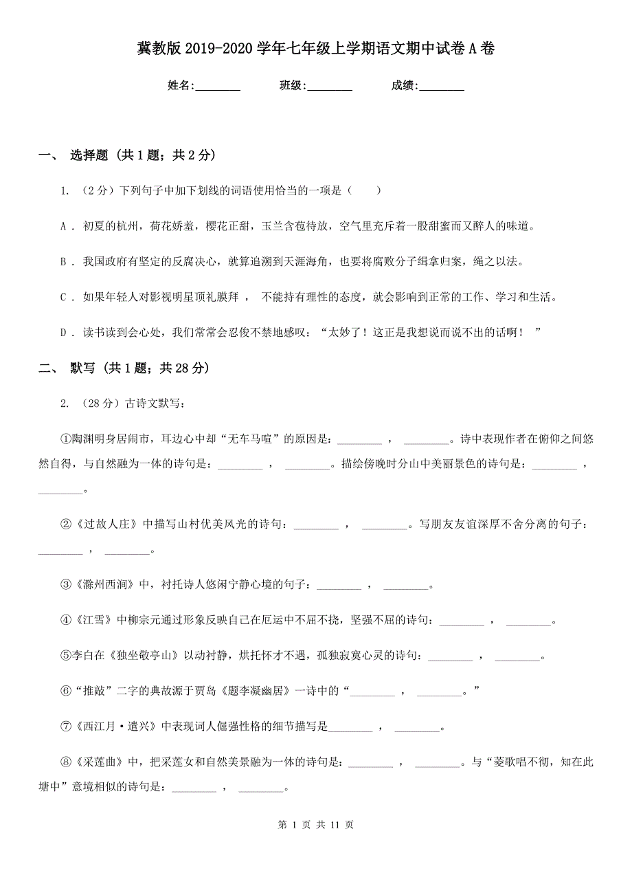 冀教版2019-2020学年七年级上学期语文期中试卷A卷.doc_第1页