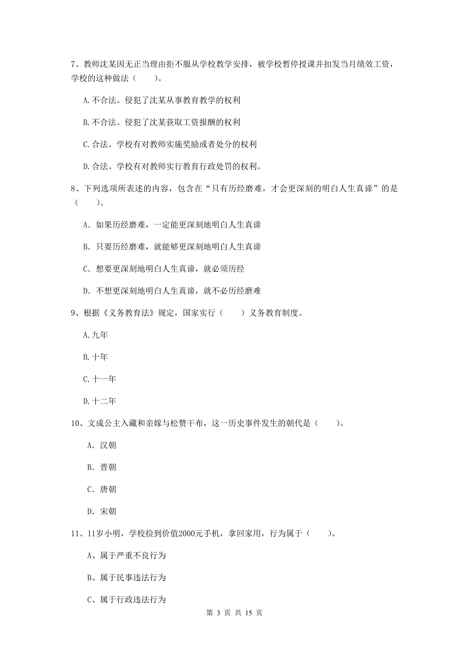 2020年小学教师资格证《综合素质（小学）》自我检测试题B卷 含答案.doc_第3页