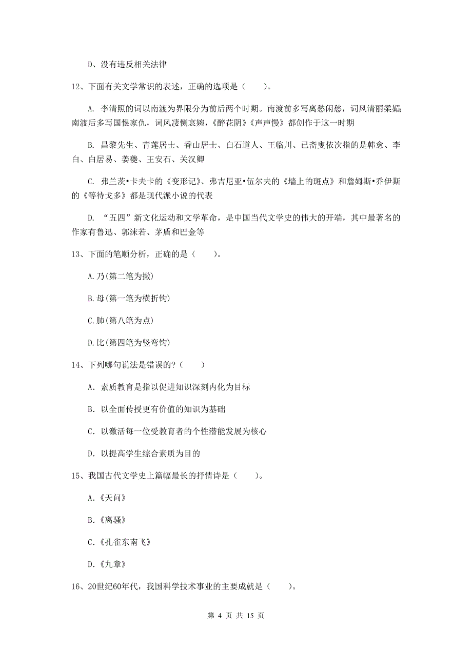 2020年小学教师资格证《综合素质（小学）》自我检测试题B卷 含答案.doc_第4页