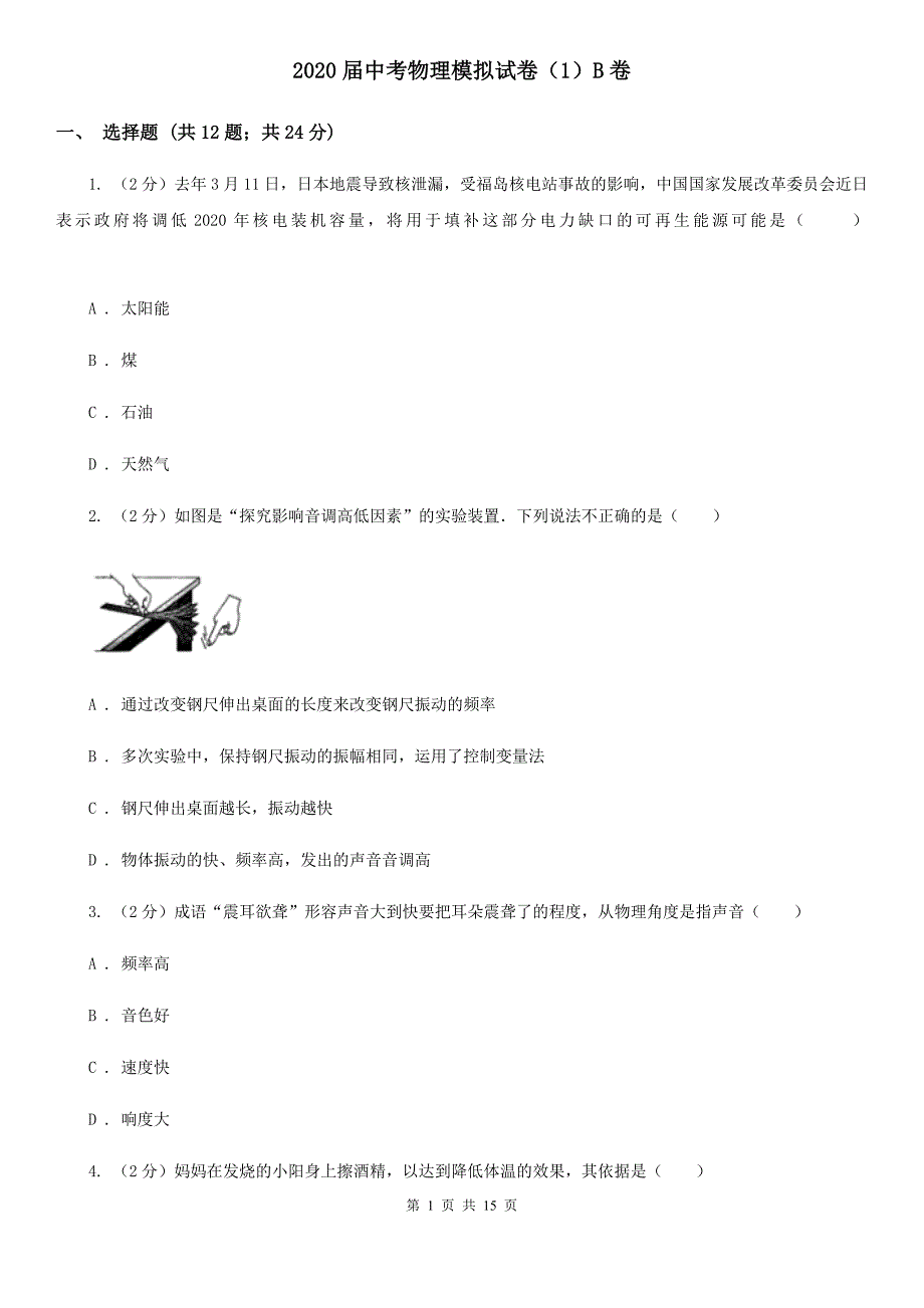 2020届中考物理模拟试卷（1）B卷.doc_第1页