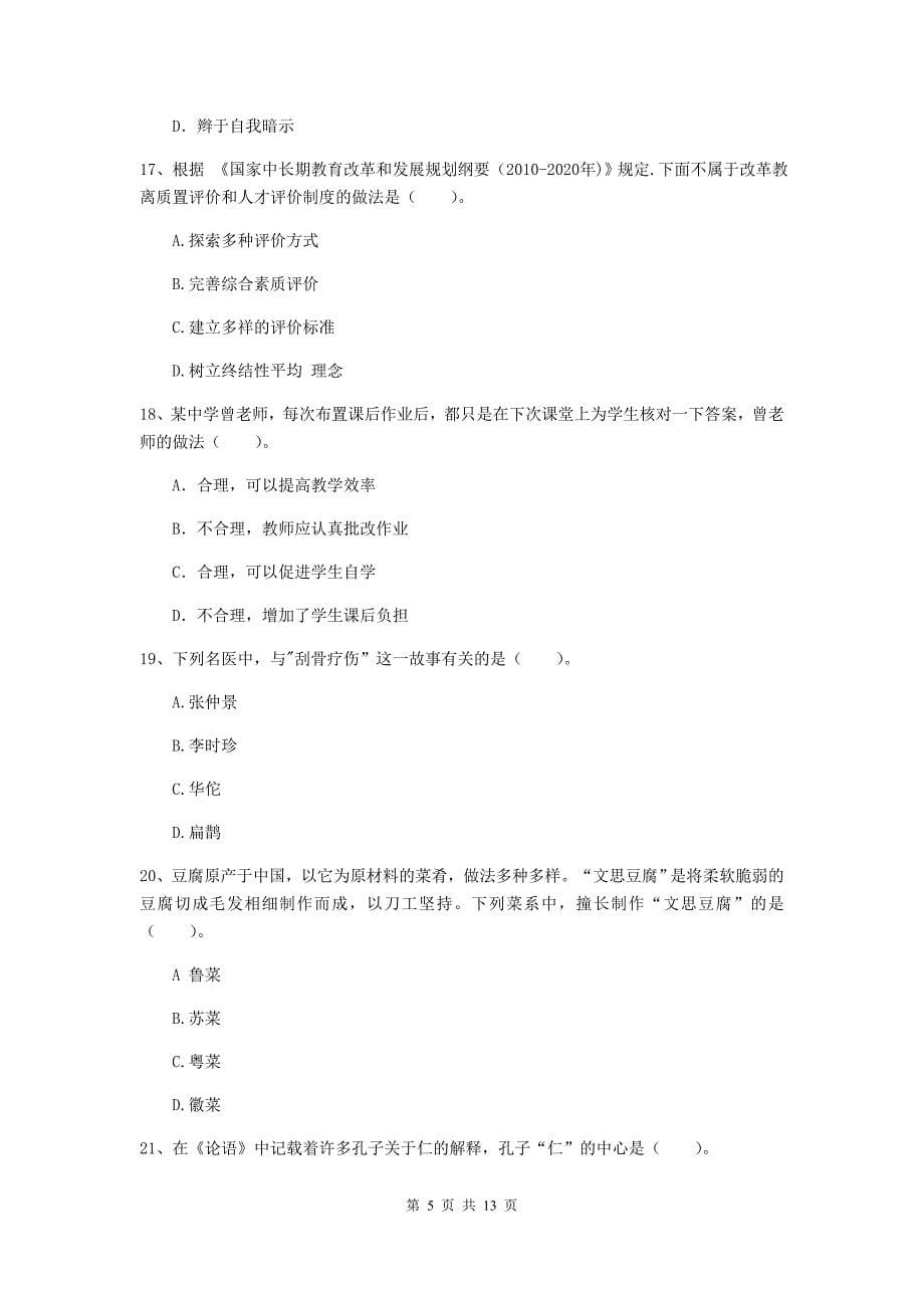 2019年中学教师资格证《综合素质（中学）》能力提升试卷 附答案.doc_第5页