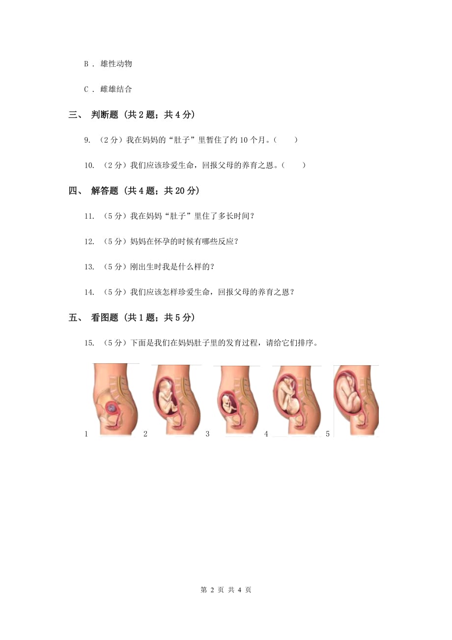 苏教版科学五年级下册第三单元第三课我是怎样出生的同步练习C卷.doc_第2页