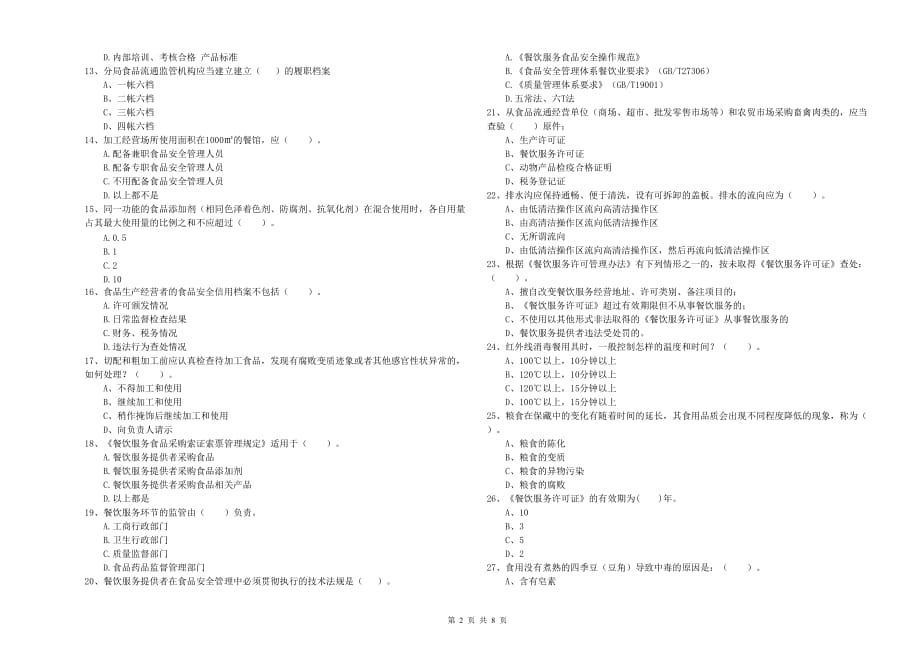 渭南市食品安全管理员试题 含答案.doc_第2页