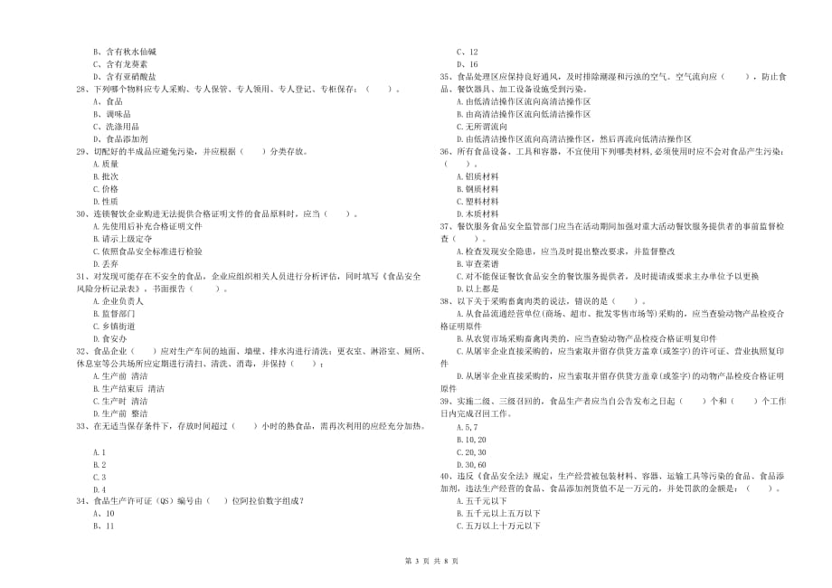 渭南市食品安全管理员试题 含答案.doc_第3页