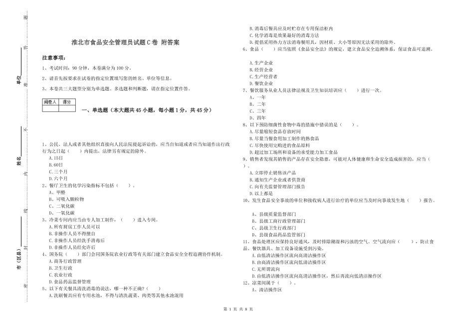 淮北市食品安全管理员试题C卷 附答案.doc_第1页