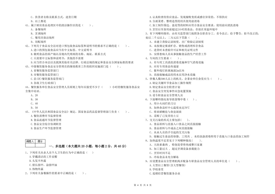 淮北市食品安全管理员试题C卷 附答案.doc_第4页