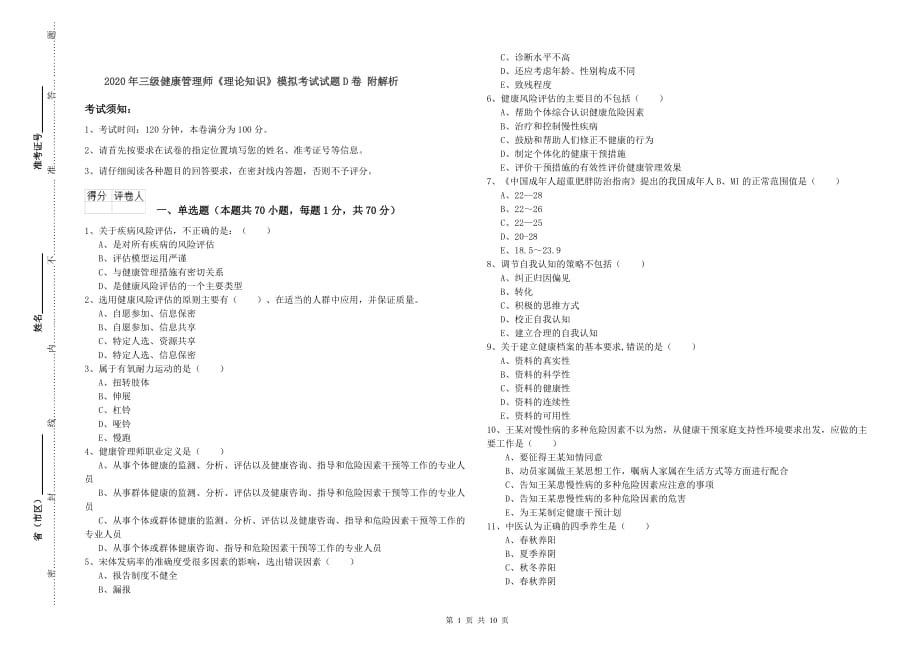 2020年三级健康管理师《理论知识》模拟考试试题D卷 附解析.doc_第1页