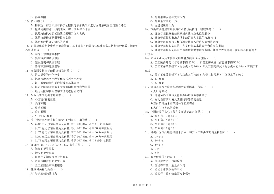 2020年三级健康管理师《理论知识》模拟考试试题D卷 附解析.doc_第2页