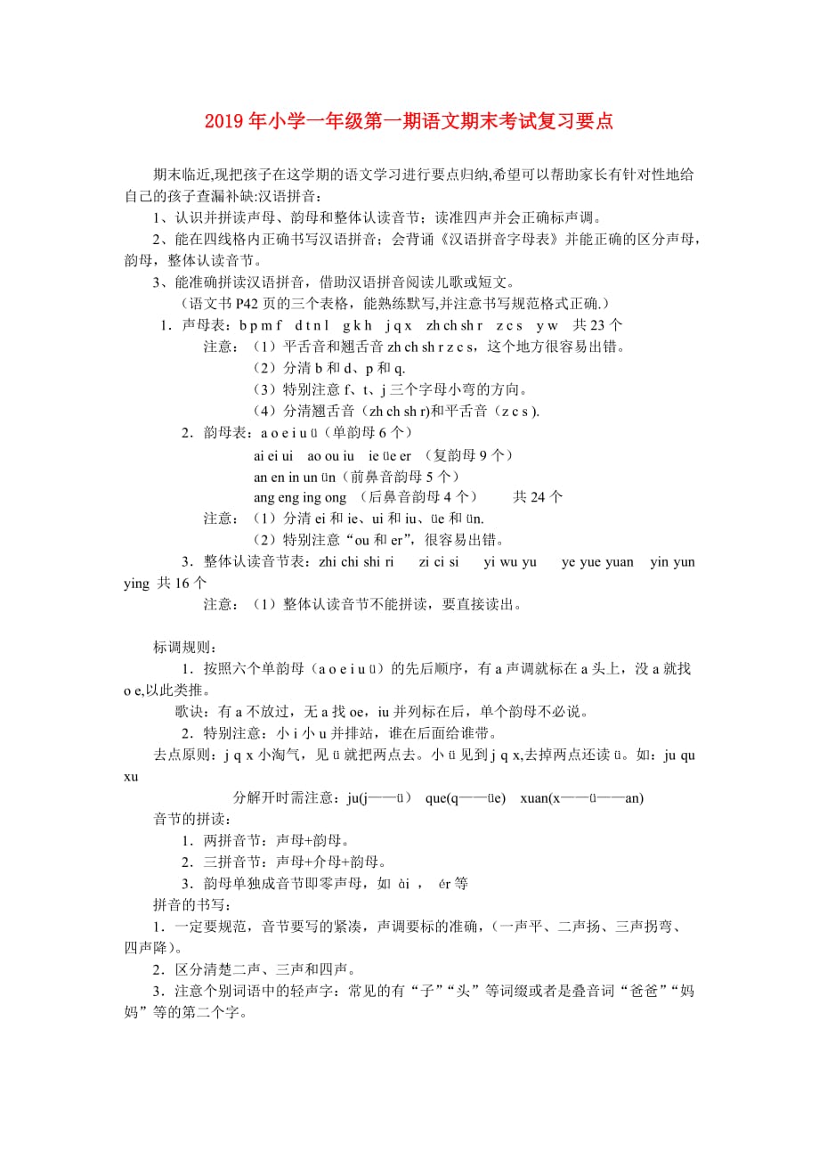 2019年小学一年级第一期语文期末考试复习要点.doc_第1页