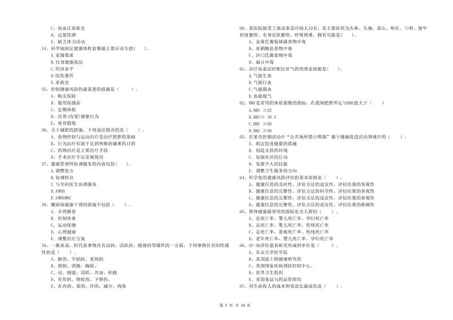 二级健康管理师考试《理论知识》考前冲刺试题C卷.doc_第5页