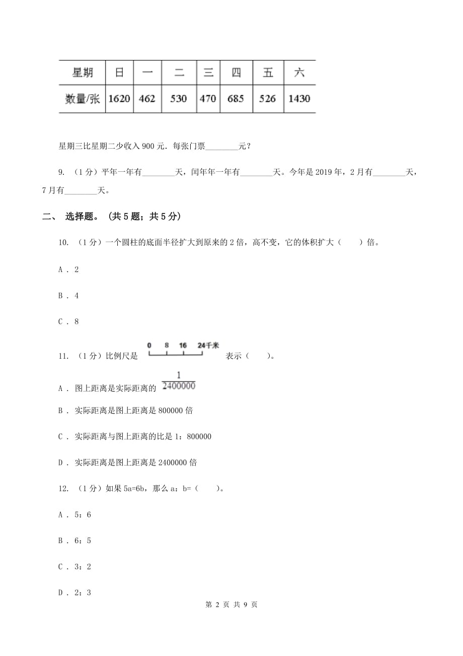 北师大版小学数学小升初押题预测卷（四） C卷.doc_第2页