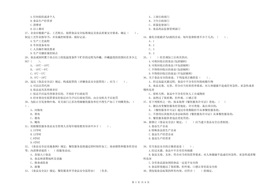 梧州市食品安全管理员试题C卷 附答案.doc_第3页