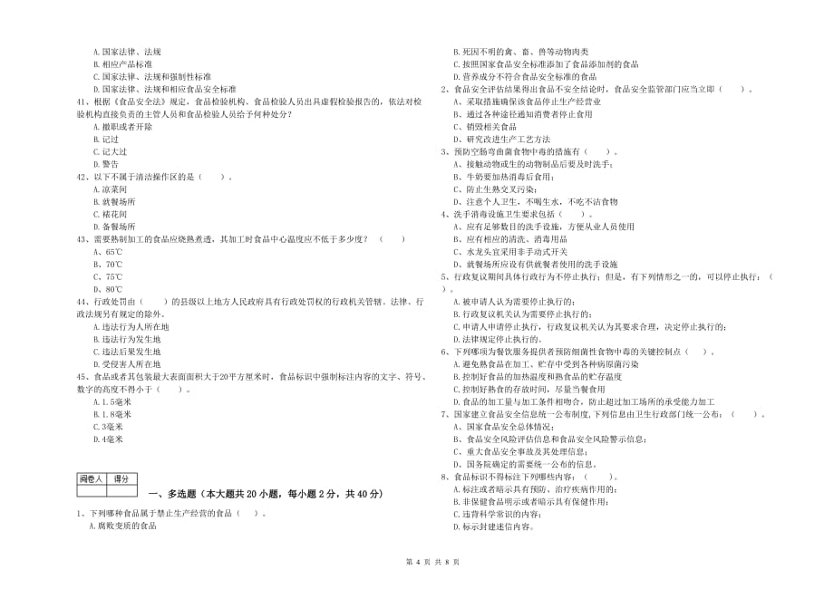 梧州市食品安全管理员试题C卷 附答案.doc_第4页