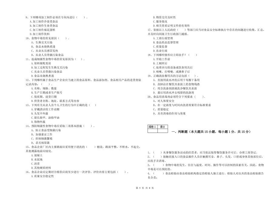 梧州市食品安全管理员试题C卷 附答案.doc_第5页