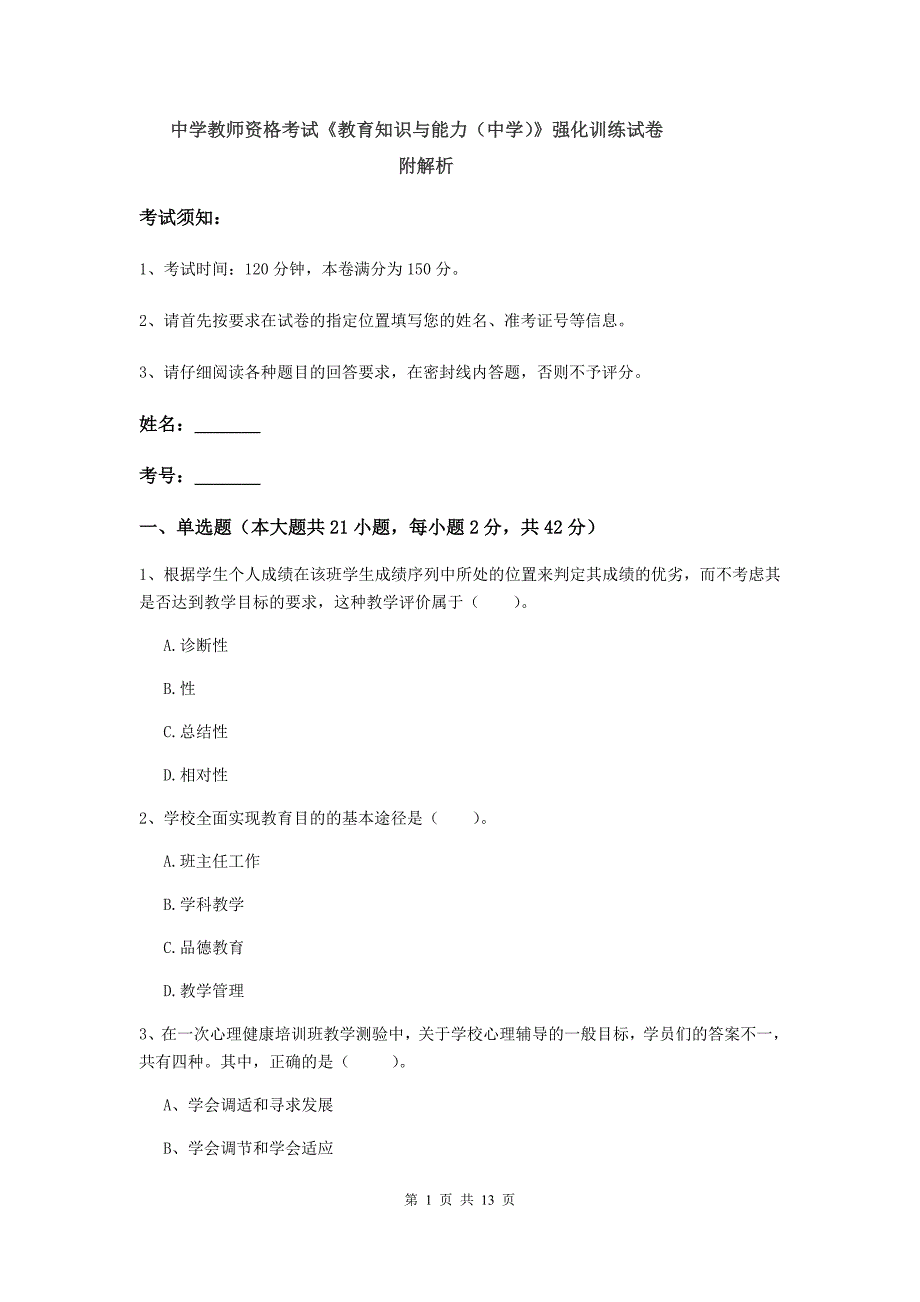 中学教师资格考试《教育知识与能力（中学）》强化训练试卷 附解析.doc_第1页