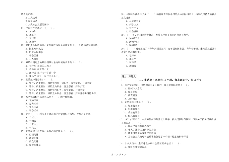 化工学院党校毕业考试试题B卷 含答案.doc_第2页