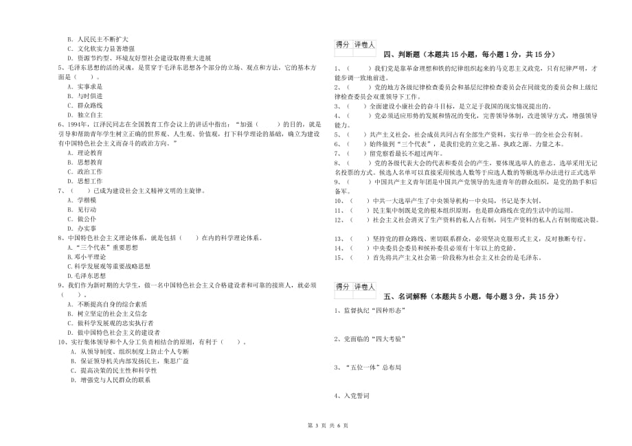 化工学院党校毕业考试试题B卷 含答案.doc_第3页