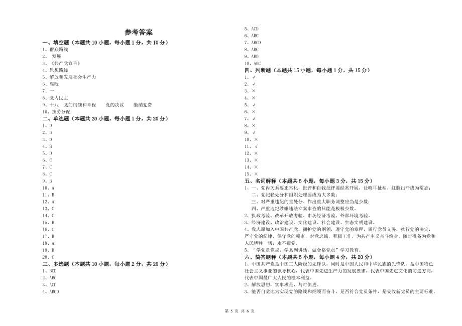 化工学院党校毕业考试试题B卷 含答案.doc_第5页