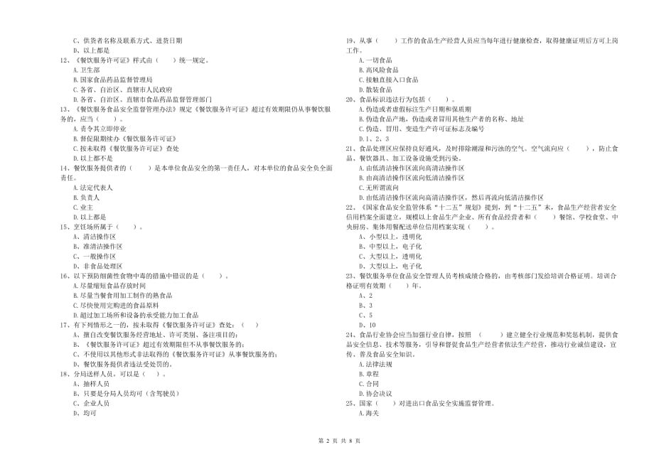 2019年餐饮行业食品安全员业务水平考核试题B卷 附解析.doc_第2页