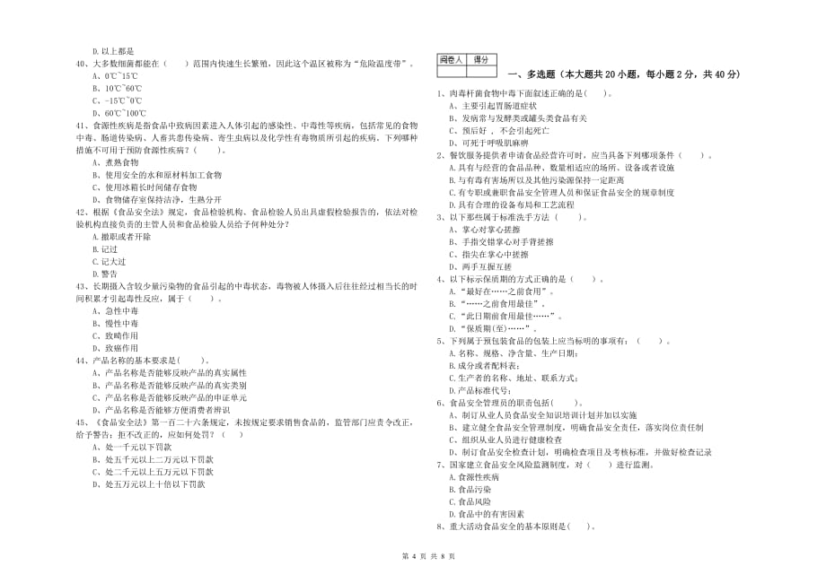 2019年餐饮行业食品安全员业务水平考核试题B卷 附解析.doc_第4页