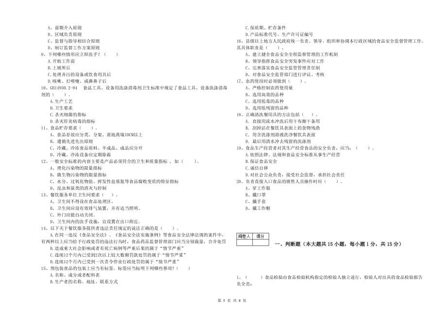 2019年餐饮行业食品安全员业务水平考核试题B卷 附解析.doc_第5页