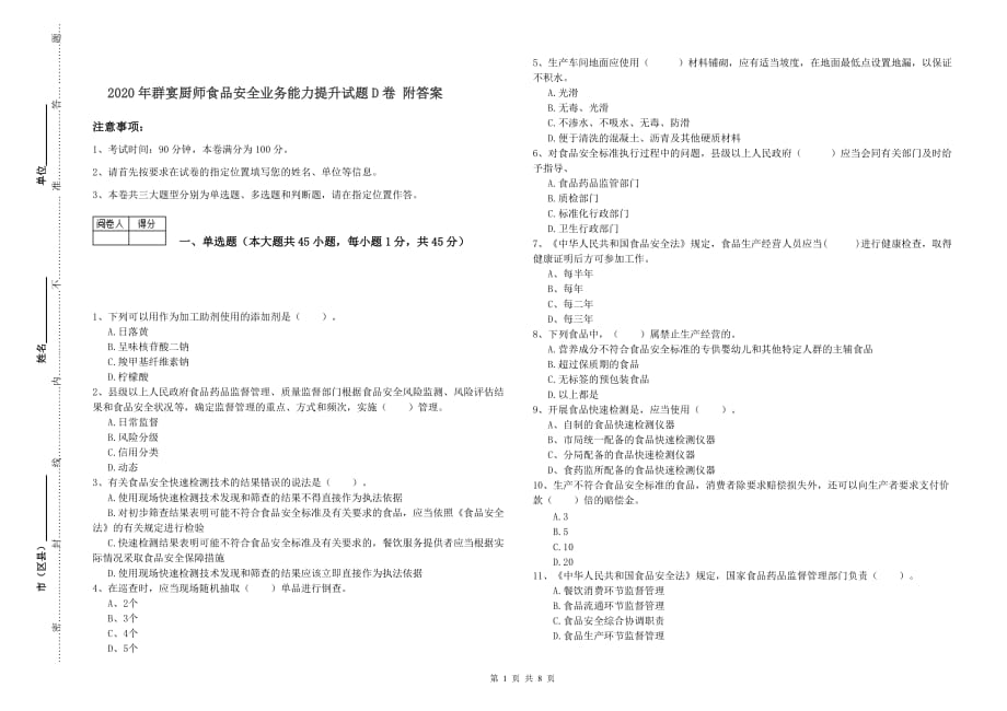 2020年群宴厨师食品安全业务能力提升试题D卷 附答案.doc_第1页